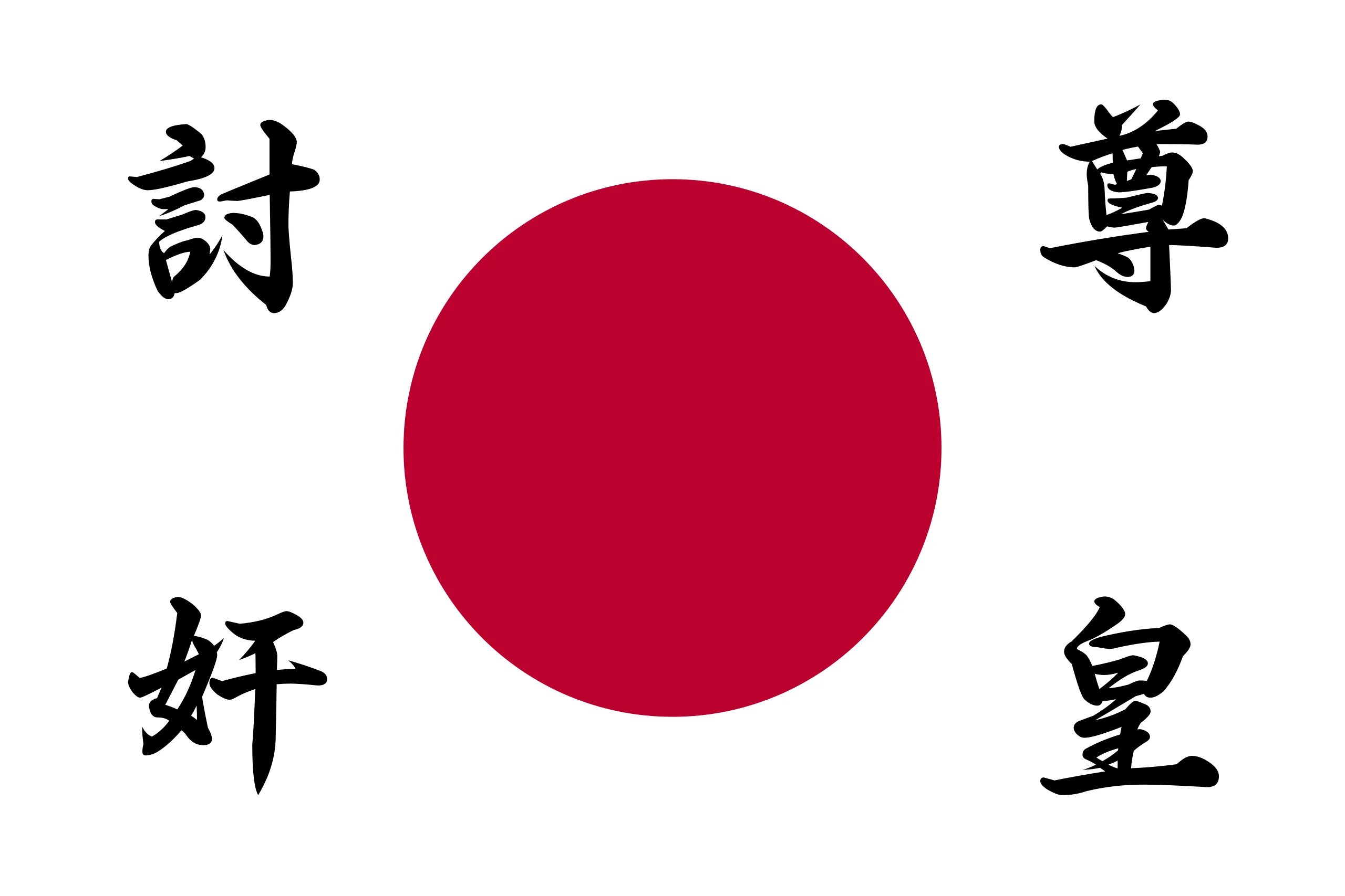 Флаг японской империи. Японский флаг. Флаг Японии с иероглифами. Знамя с японскими иероглифами. Андзин с японского