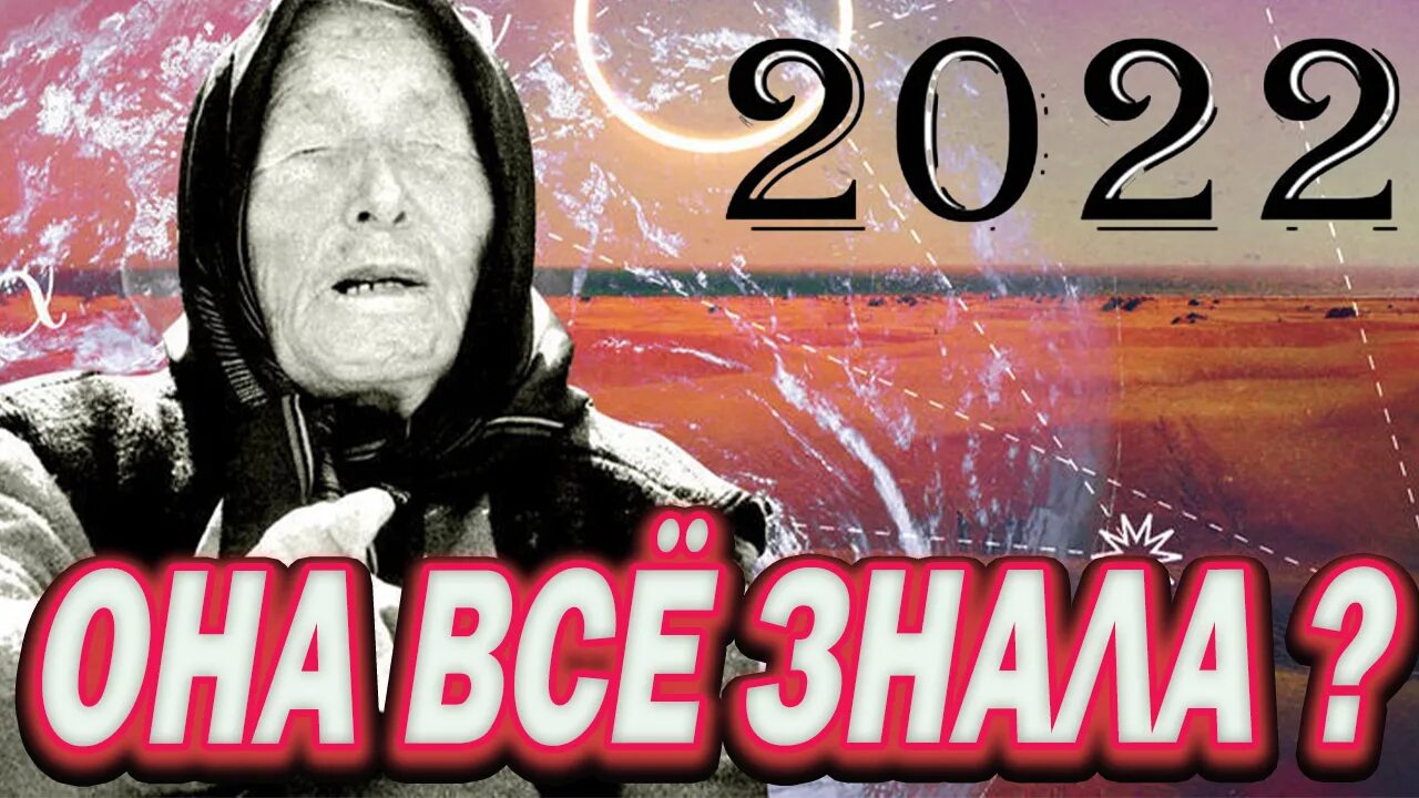 Ванга 2022 предсказания для России. Ванга про 2022 год для России про войну. Ванга про Украину. Пророчество о ванге о украине