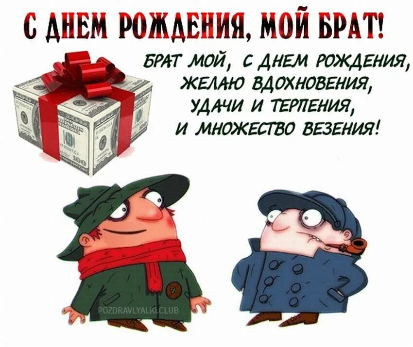 С днем рождения брат веселое. С днём рождения брату. Поздравления с днём рождения брату. Поздравления с днём рождения б прикольные. Поздравления с днём рождения братц прикольные.