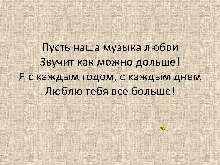 Пусть как можно чаще. Пусть наша музыка любви звучит как можно дольше. Пусть наша музыка любви. Пусть наша музыка любви звучит как можно картинки. Наша музыка.