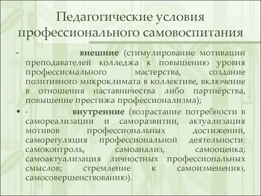 Педагогическим самовоспитанием. Профессиональное самовоспитание учителя. Самообразование и самовоспитание педагога. Профессиональное самовоспитание и самообразование педагога. Педагогические условия.