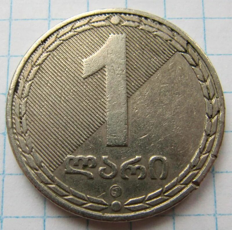 Рубль грузина. Грузия 1 тетри 2006. Грузинская монета 1. Монеты Грузии 2006г. Иностранная монета Georgia.