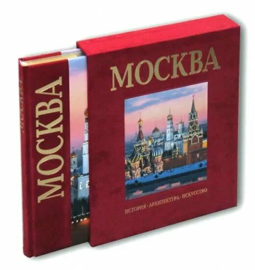 Московские издания книг. Книга Москвы. Книга Москва фотоальбом. История архитектуры Москвы книга. Книга архитектура Москвы.