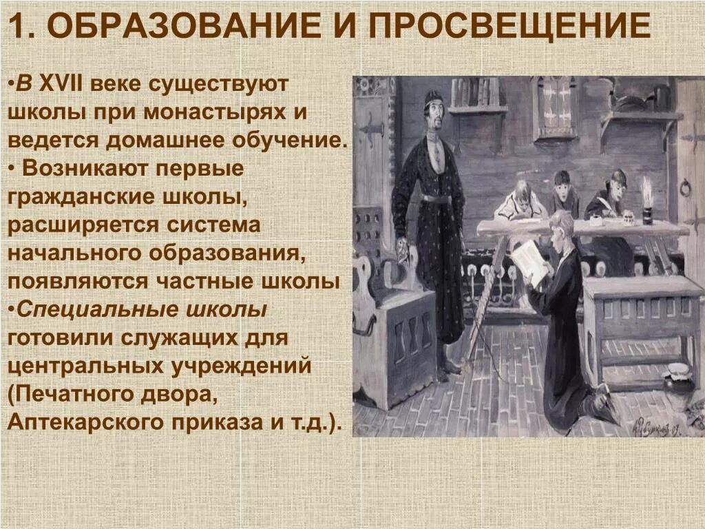 Образование доклад. Образование в XVII веке. Образование в 17 веке. Образование 17 век. Образование в России 17твека.