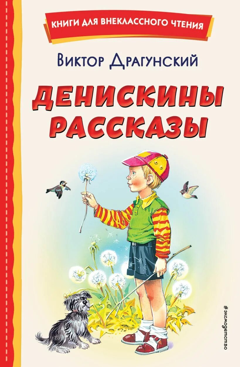 Драгунский книги для детей. Денискины рассказы. Книжка Денискины рассказы. Книга Денискины расска.