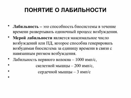 Что такое лабильность