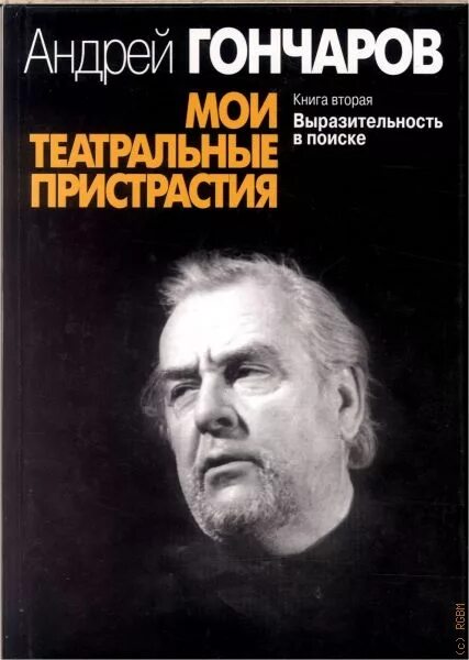 Мой театр 2 том. Гончаров поиски выразительности. мои театральные пристрастия. мои театральные пристрастия.