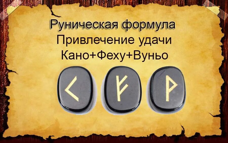 Руны на удачу во всех делах. Формула руны для привлечения денег и удачи. Руны для привлечения удачи. Руны для привлечения удачи и везения. Руны для привлечения удачи и богатства.