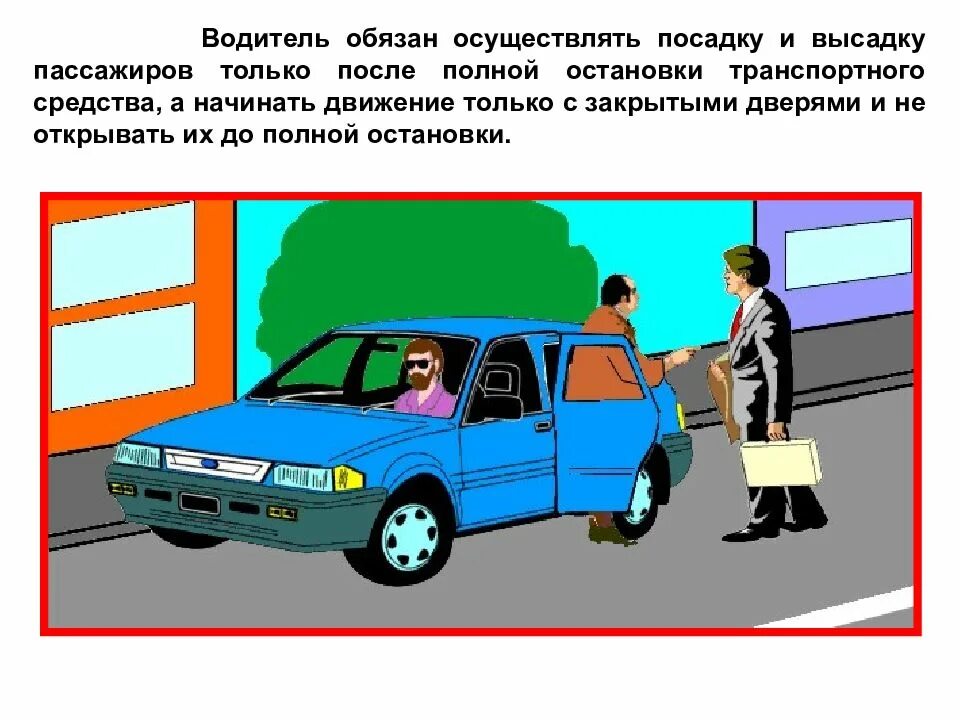 Посадка высадка пассажиров. Посадка и высадка пассажиров ПДД. Высадка пассажира из автомобиля. ПДД В автомобиле пассажиры и дети. Посадка в автомобиль спереди