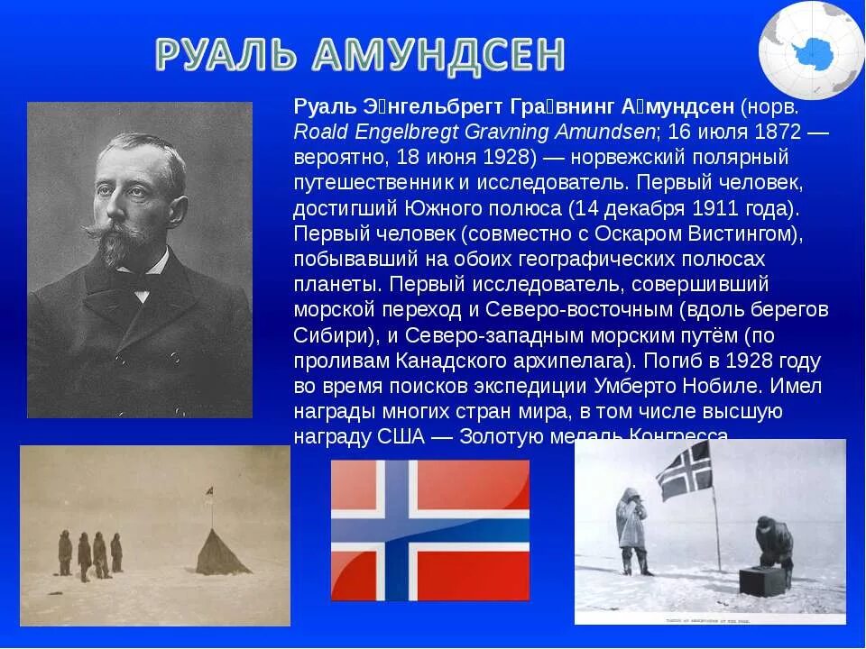 1911 — экспедиция руаля амундсена впервые достигла южного полюса. руаль амундсен 1911. руаль амундсен покорил южный полюс. покорители антарктиды. кто 1 побывал на южном полюсе.