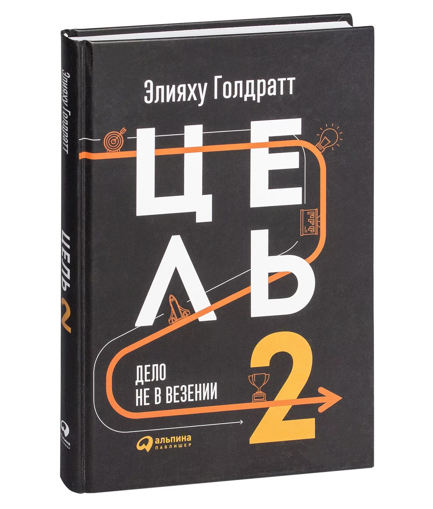 Книга цель отзывы. Элияху Голдратт. Элияху Голдратт цель 2. Книга цель Элияху Голдратт. Цель-2. дело не в везении Элияху Голдратт книга.