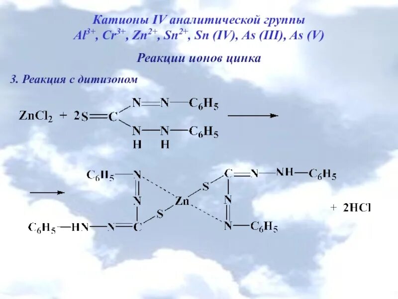 Реакция цинка с дитизоном. Дитизонат цинка качественная реакция. Дитизон с кадмием реакция. Дитизон с цинком.