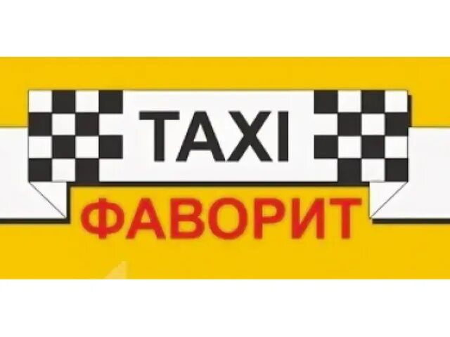 Номер телефона такси фаворит. Такси фаворит. логотип такси фаворит. такси фаворит картинки. такси фаворит ливны.