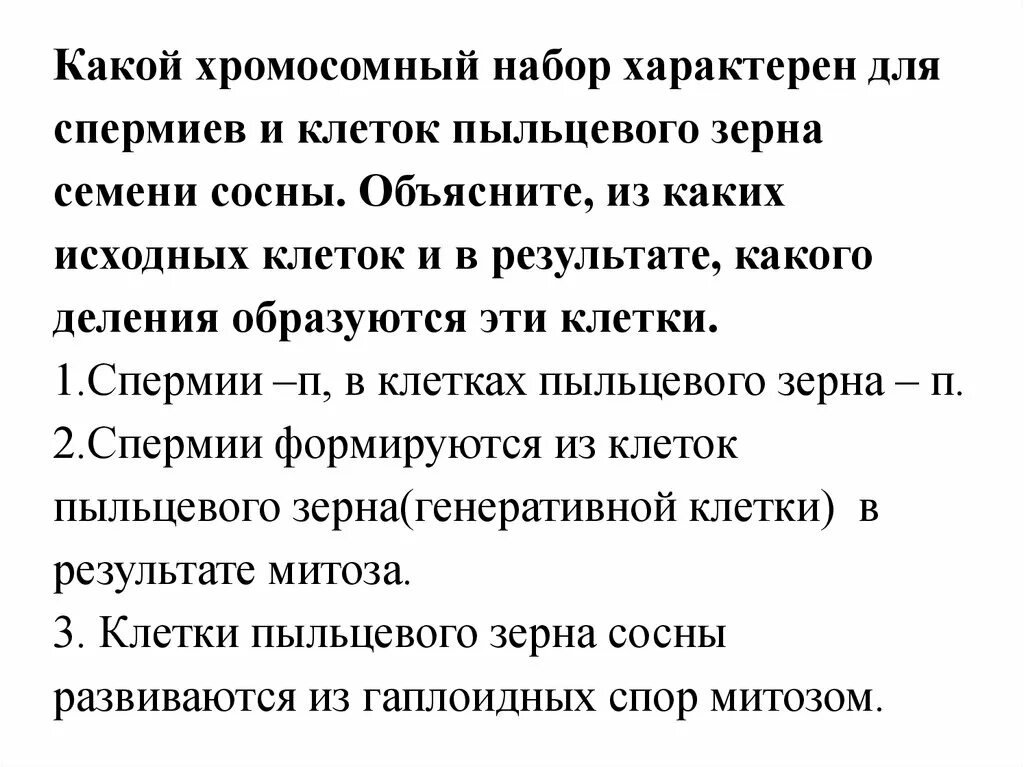 Какой набор хромосом имеют спермии. Пыльцевое зерно сосны исходные клетки. Пыльцевое зерно набор хромосом. Какой хромосомный набор характерен для клеток пыльцевого зерна. Пыльцевое зерно сосны набор хромосом.