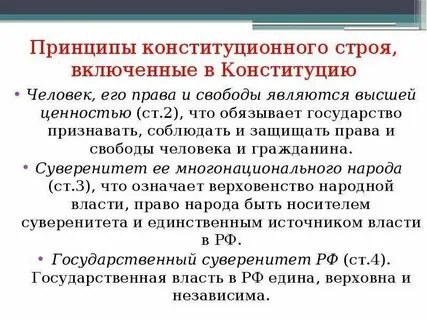 Характеристика против основ конституционного строя