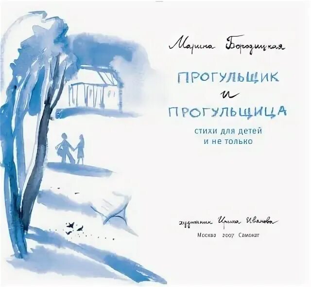 Прогульщица как пишется. Стих прогульщик и прогульщица. бородицкая м.я. =«прогульщик и прогульщица». прогульщица картинки.