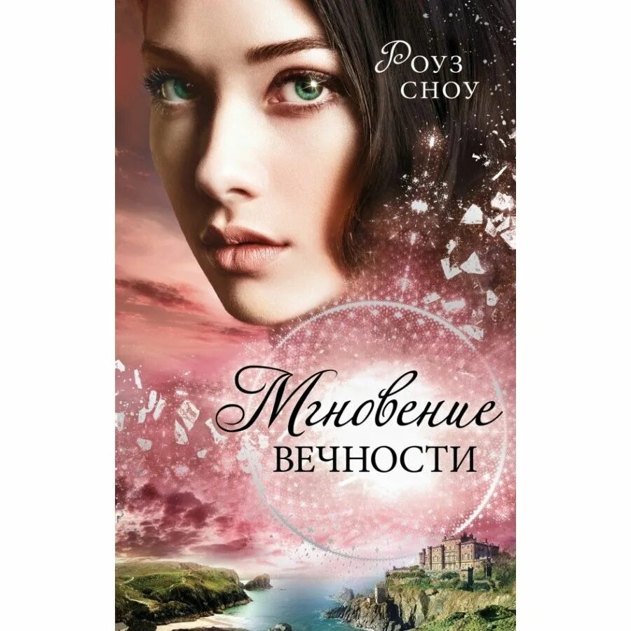 Роуз сноу. Роуз сноу. Первая книга воспоминаний сноу роуз. Роуз сноу "мгновение вечности". Роуз сноу книги.