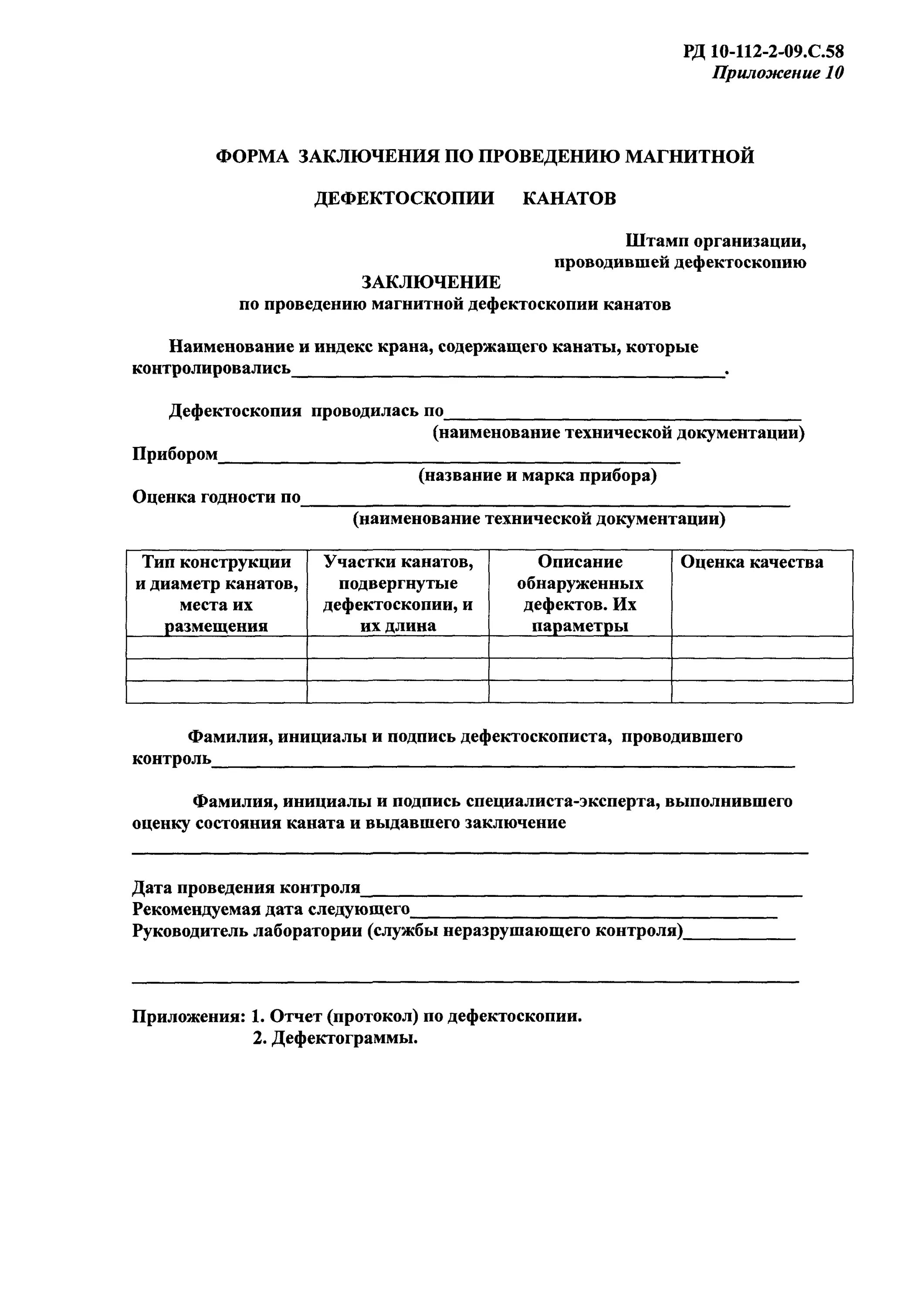 Рд 10 112 04. Акт цветной дефектоскопии. Рд 10 112 04. Журнал осмотра грузоподъемных механизмов. Рд 10-112-1-04.