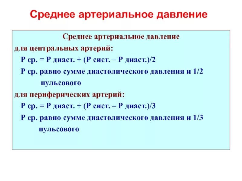 Среднее ад калькулятор. Среднее артериальное давление. среднее артериальное давление в норме равно. сист и диаст давление. показатель ад сист и ад диаст.
