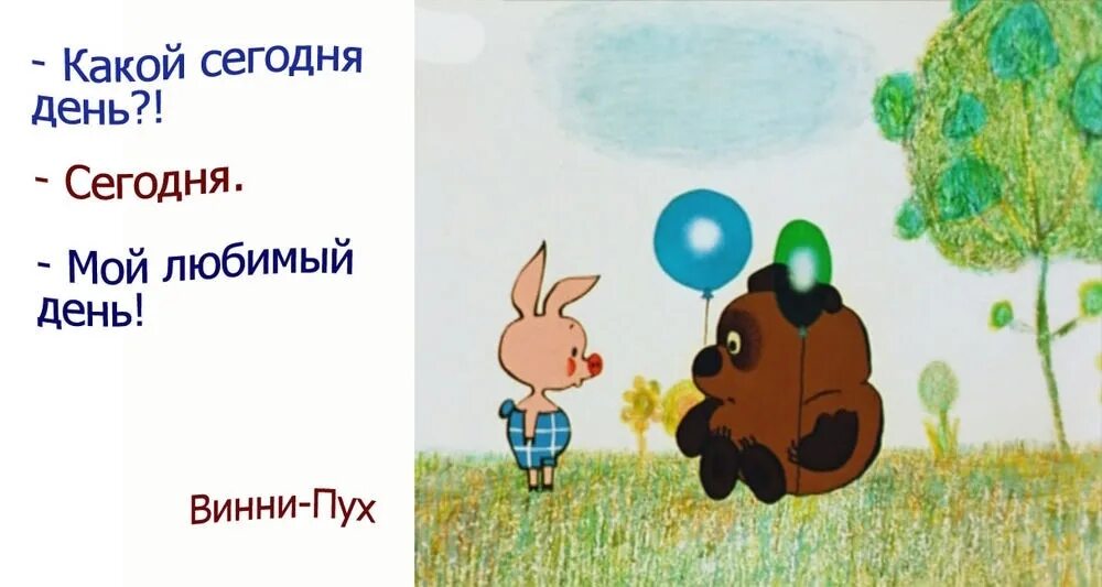 Целую пух откуда выражение. Какой сегодня день винни пух. винни пух мой любимый день. с днем рождения пятачок. с днем рождения винни пух.