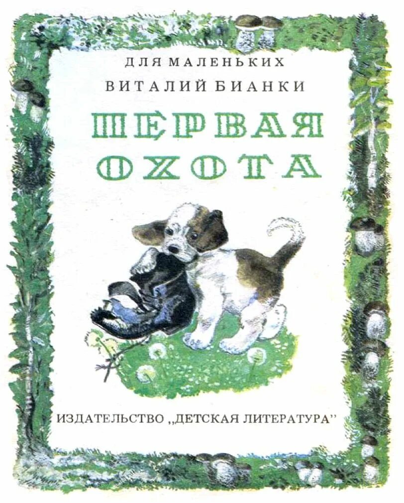 Произведение первая охота. Первая охота иллюстрации Чарушина. Бианки щенок.