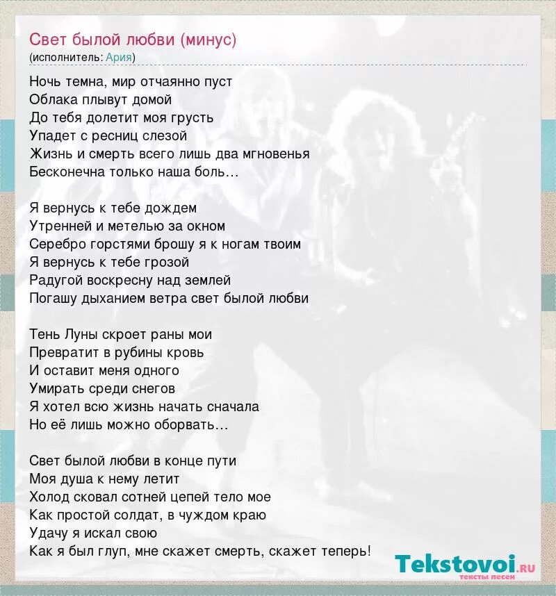 Свет былой любви ария табы. Свет былой любви на гитаре. Ария былой любви текст. Ария былой любви текст. Рок-баллады ария.