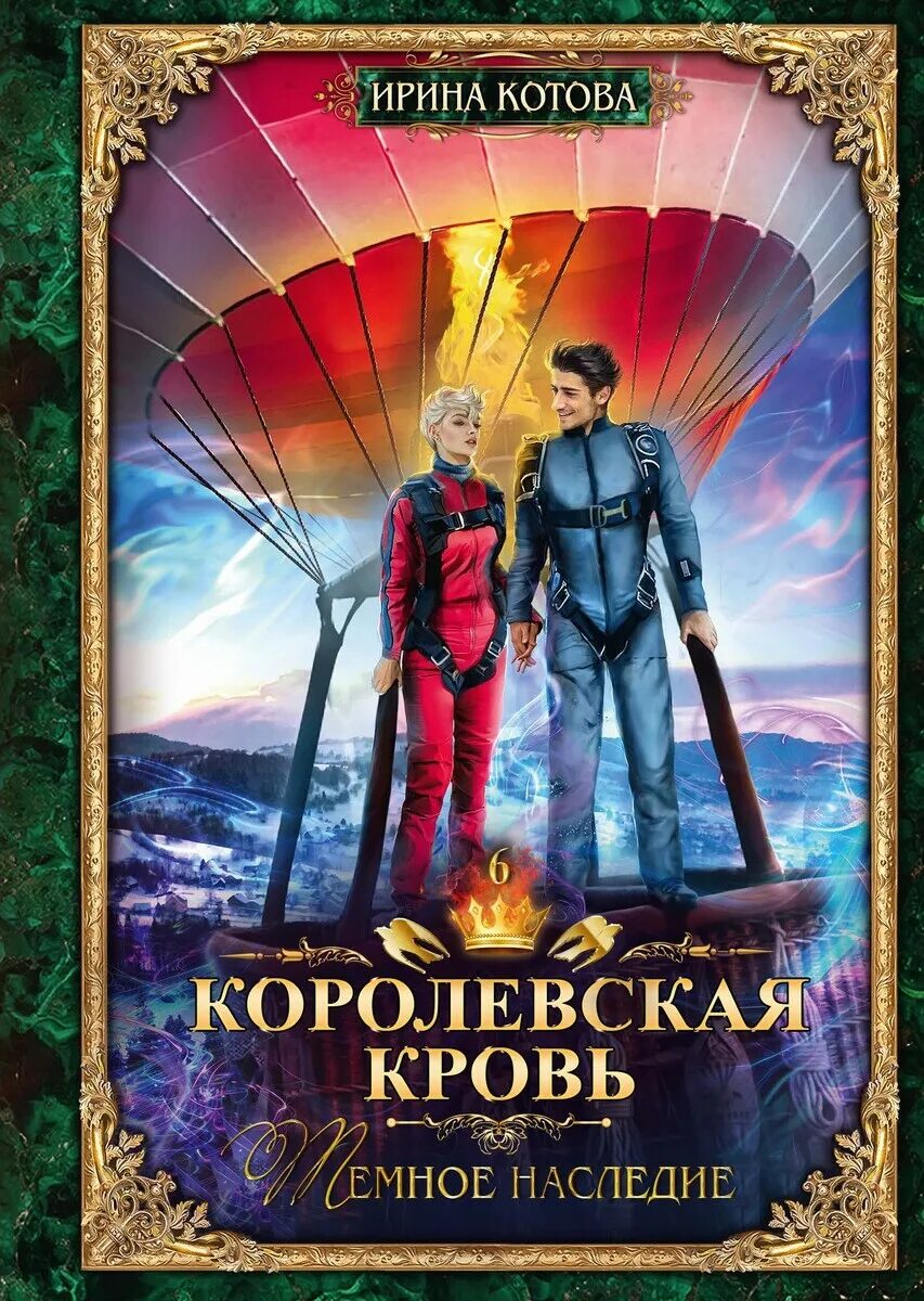 Королевская кровь 5. Терра Котовой Королевская кровь. Королевская кровь. Книга шестая. Темное наследие.