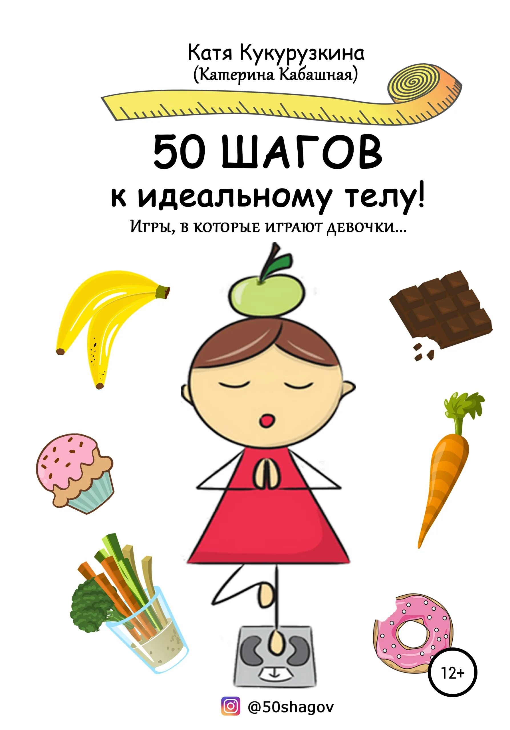 Пятьюдесятью шагами. [Катя Кукурузкина] 50 шагов к идеальному телу!. Книга 50 шагов к идеальному телу! Игры, в которые играют девочки».. 50 Шагов. Тома Кукурузкина.