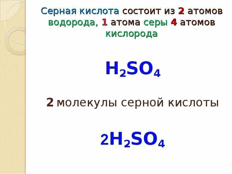 Состоит из 2 атомов кислорода. 2 Атома водорода. Строение серной кислоты. 2 Молекула серной кислоты. 2 Атома водорода и 1 атом кислорода.