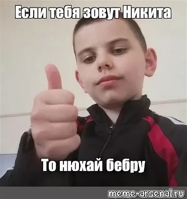 Нюхай бебру что такое бебра. Нюхай бебру.