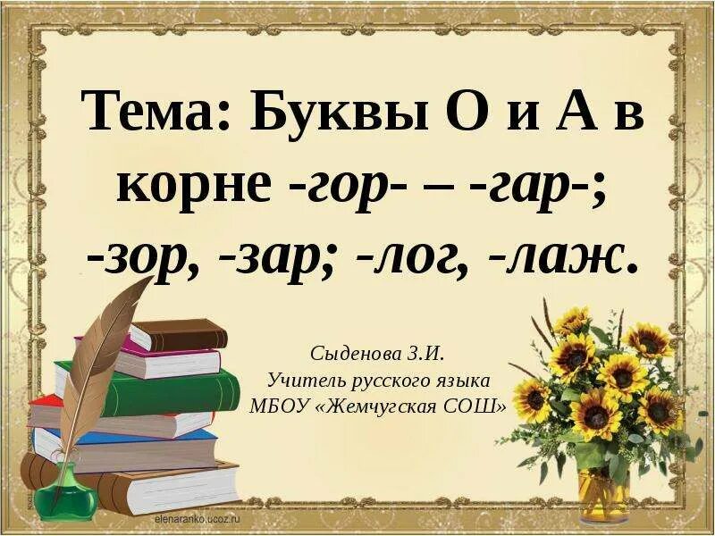 Буквы а и о в корне. Буквы а и о в корне гар гор. Буквы а о в корне лаг лож. Буквы а о в корнях гар гор зар зор.