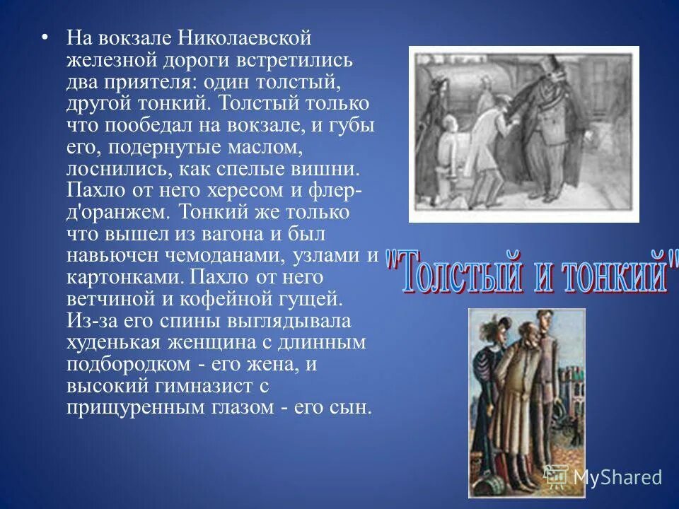 Чехов два приятеля. Чехов два приятеля. П. "толстый и тонкий". Сказка чехова тонкий и толстый.