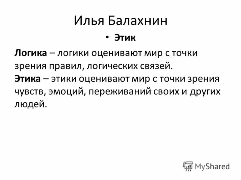 логик и этик. кто такие логики и этики. логика и этика. этики и логики мемы. этики и логики соционика.