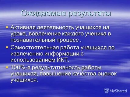 Результат активной деятельности