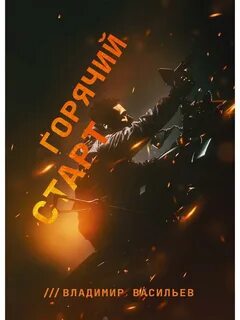 Горячее начало