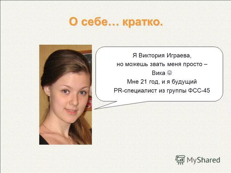 Пару слов о себе. Красиво рассказать о себе. Рассказать о себе кратко и красиво. Слайд о себе. Интересный рассказ о себе.