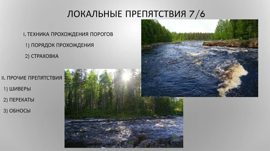 Как проходить пороги. Локальные препятствия. Прохождение порога. Прохождения порога на реке. Категории сложности порогов.