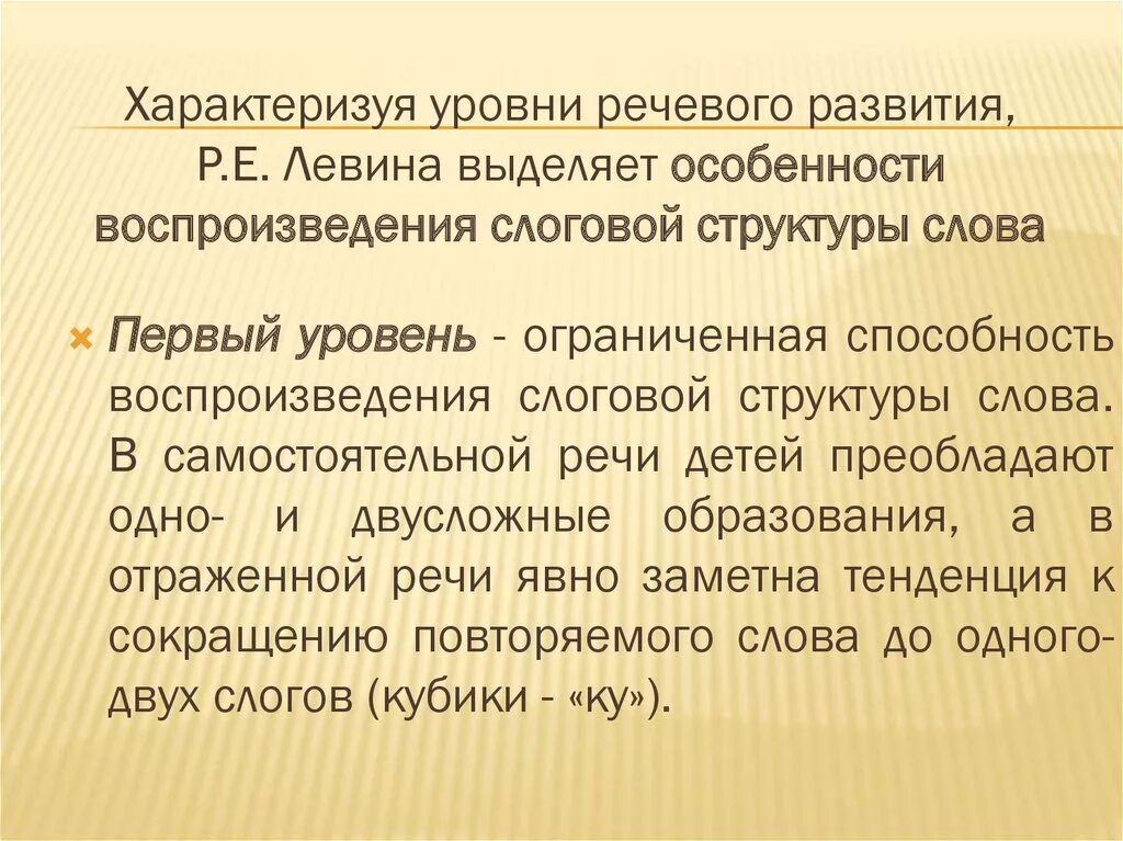 Уровни речевого развития. 1 Уровень речевого развития. 4 Уровень речевого развития. Уровни речевого развития по Левиной.