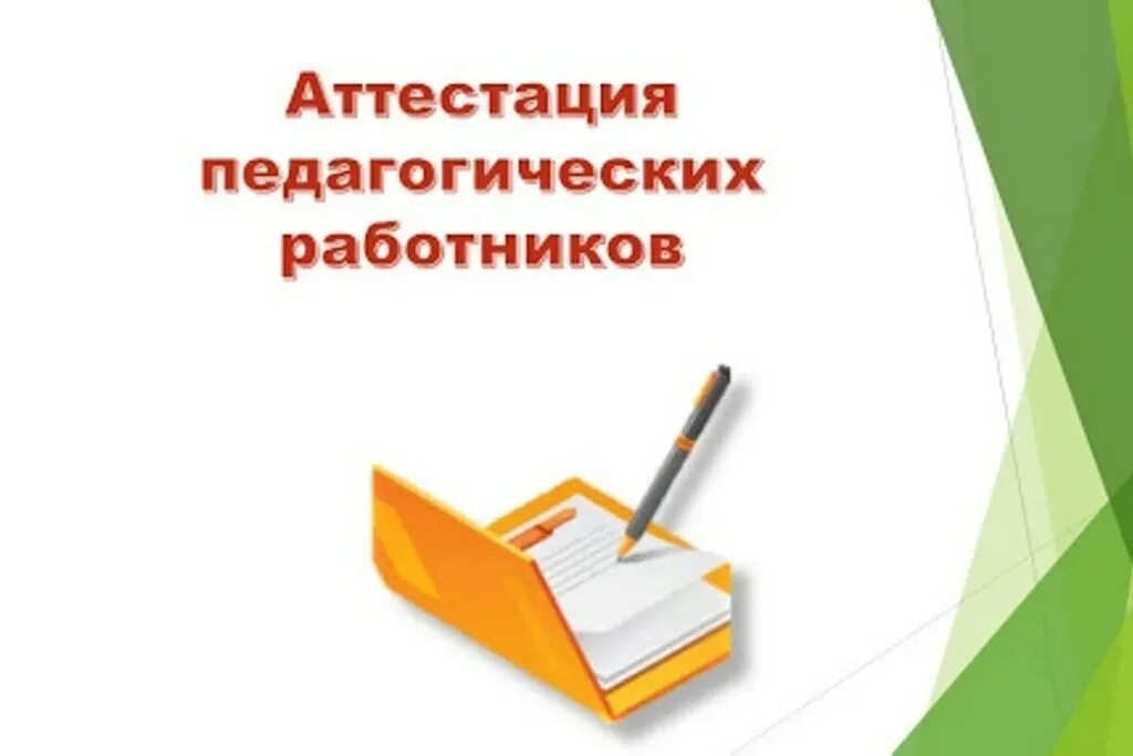 Аттестация педагогических работников башкортостан 2025. Аттестация педагогических работников. аттестация педагогических работников презентация. аттестация педработников. аттестация работников.