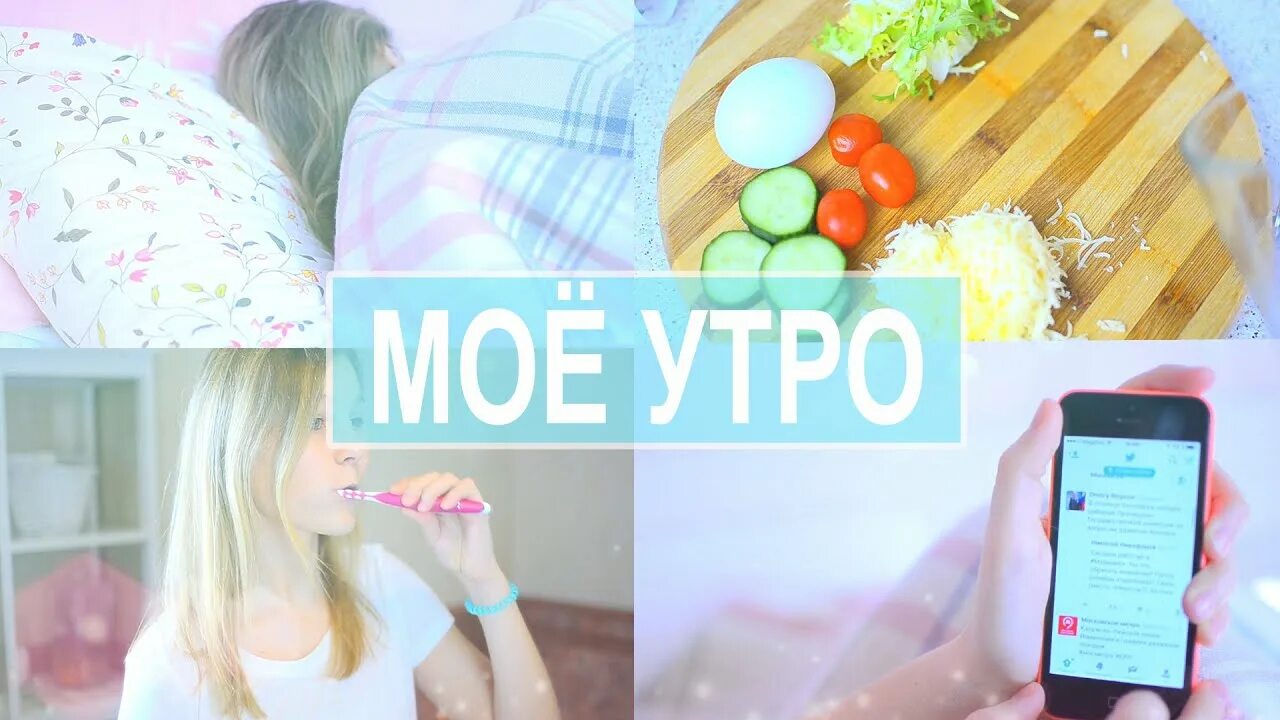 Мое утро 18. My morning Routine моё утро. Утро в мае. Моё школьное утро. Мое школьное утро morning Routine.