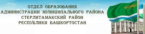 Сайт стерлитамакского отдела образования