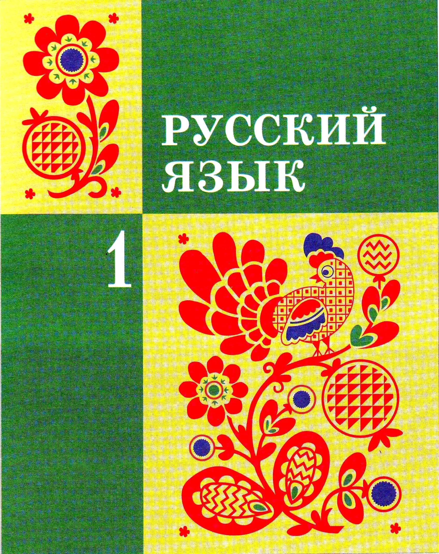 Старые учебники россии. Учебник русского языка. Ученик русскиого языка. Обложка учебника. Русский язык обложка учебника.