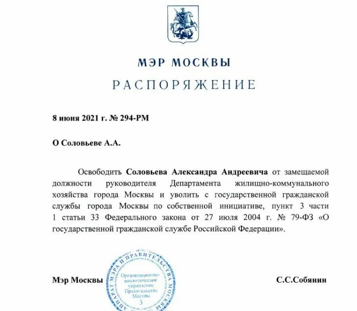 Школы москвы приказы. Приказ мэра Москвы. Распоряжение Собянина. Департамент ЖКХ Москвы. Указ мэра Москвы.