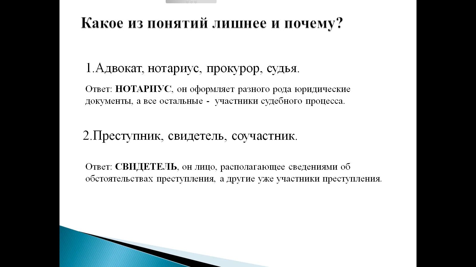 Укажите лишнее понятие объясните почему. Какое понятие лишнее и почему. Какое из понятий лишнее и почему адвокат нотариус прокурор судья. Прокурор адвокат нотариус судья. Подстрекатель преступник свидетель Соучастник что лишнее.