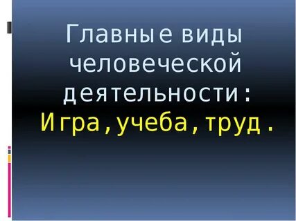 Сравнить виды деятельности игра и учеба