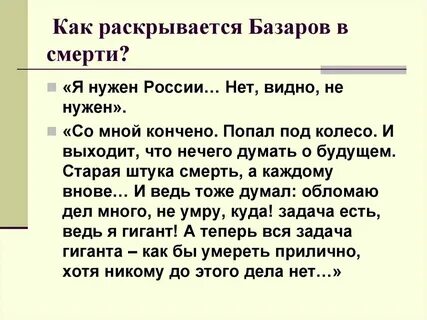 Почему базаров уехал