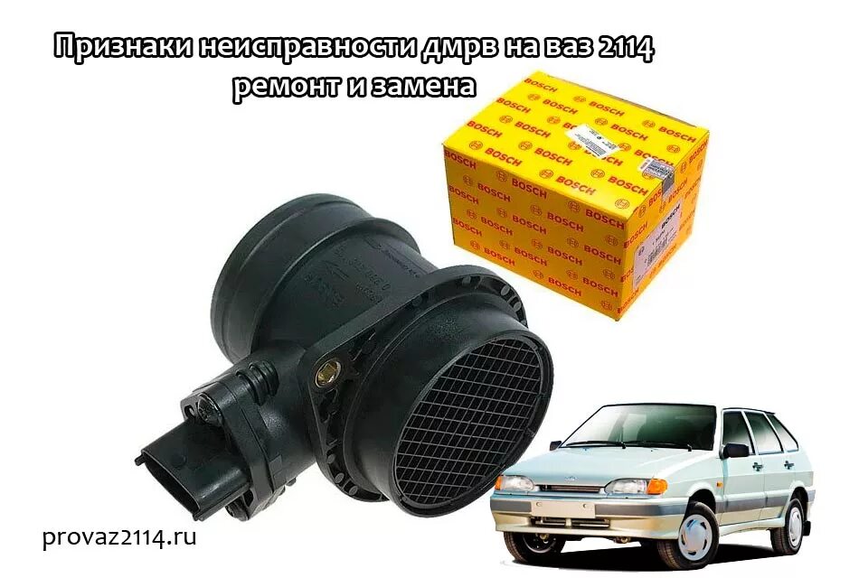 Датчик расхода воздуха признаки неисправности. Датчик ДМРВ ВАЗ 2114. Расходомер воздуха ВАЗ 2114. Датчик расхода воздуха ВАЗ 2114. ДМРВ 2110.