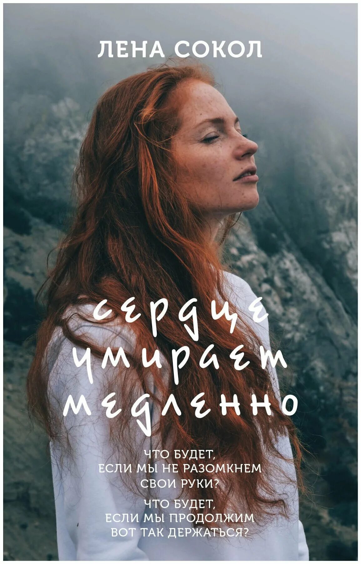 читать книгу сокол. читать книгу сокол. лена сокол писательница. обаятельное чудовище лена сокол книга. лена сокол писательница.