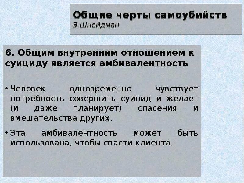 Амбивалентность человеческих отношений. Общие психологические черты суицидов. Амбивалентности в привязанности. Амбивалентность это в психологии. Амбивалентность характера это