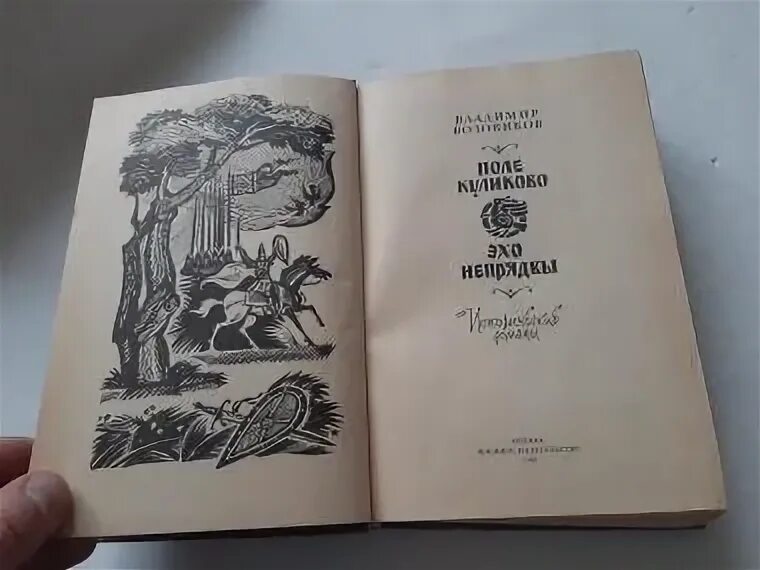 Книга романов том 6. Эхо Непрядвы книга. Поле Куликово книга ВОЗОВИКОВ. Картинки обложек - ВОЗОВИКОВ Эхо Непрядвы.